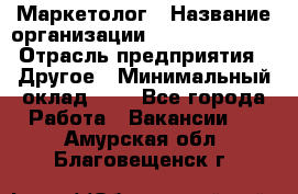 Маркетолог › Название организации ­ Michael Page › Отрасль предприятия ­ Другое › Минимальный оклад ­ 1 - Все города Работа » Вакансии   . Амурская обл.,Благовещенск г.